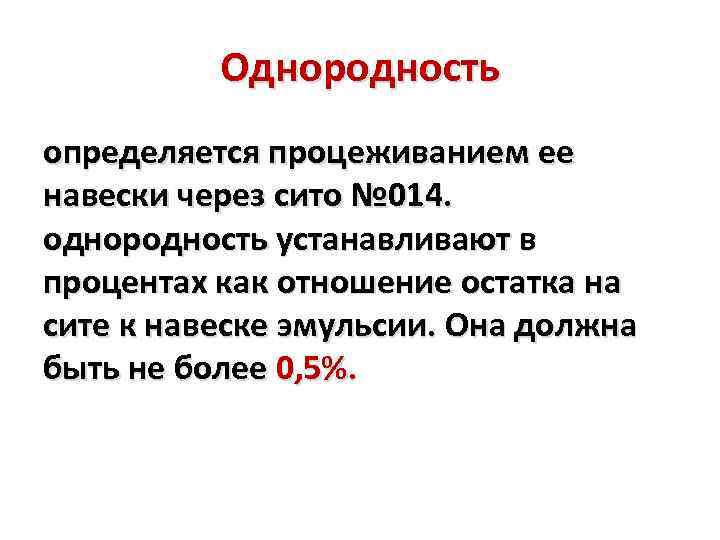 Однородность определяется процеживанием ее навески через сито № 014. однородность устанавливают в процентах как