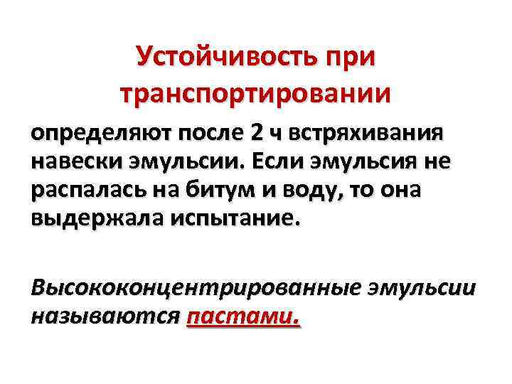 Устойчивость при транспортировании определяют после 2 ч встряхивания навески эмульсии. Если эмульсия не распалась