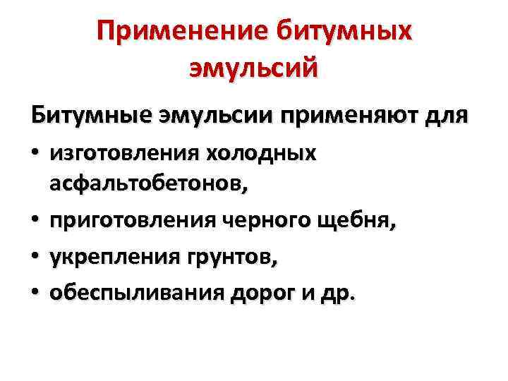 Применение битумных эмульсий Битумные эмульсии применяют для • изготовления холодных асфальтобетонов, • приготовления черного