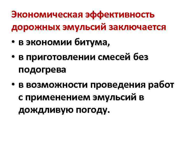 Экономическая эффективность дорожных эмульсий заключается • в экономии битума, • в приготовлении смесей без