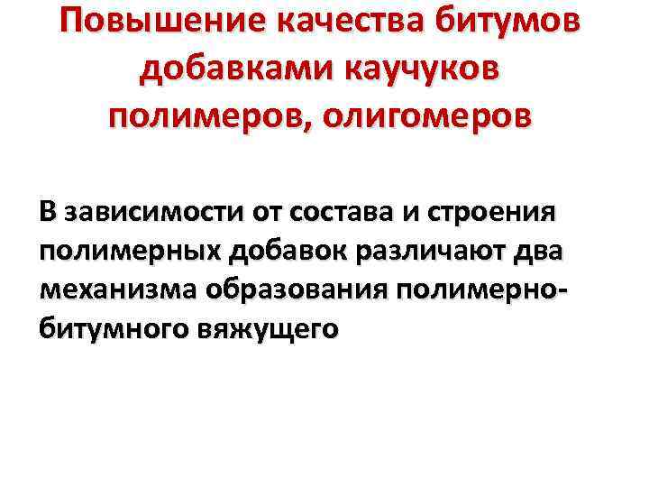 Повышение качества битумов добавками каучуков полимеров, олигомеров В зависимости от состава и строения полимерных