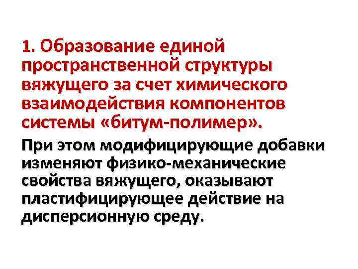 1. Образование единой пространственной структуры вяжущего за счет химического взаимодействия компонентов системы «битум-полимер» .