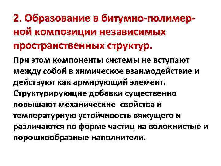 2. Образование в битумно-полимерной композиции независимых пространственных структур. При этом компоненты системы не вступают