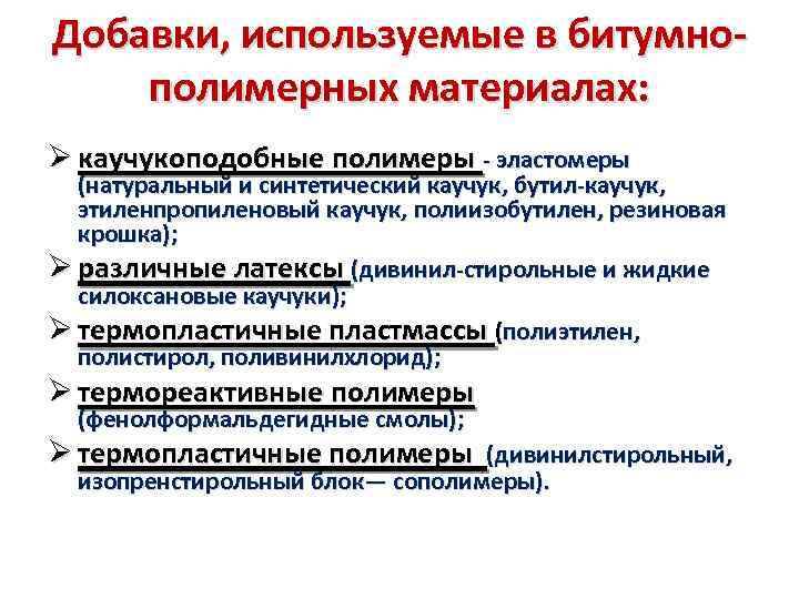 Добавки, используемые в битумнополимерных материалах: Ø каучукоподобные полимеры - эластомеры (натуральный и синтетический каучук,