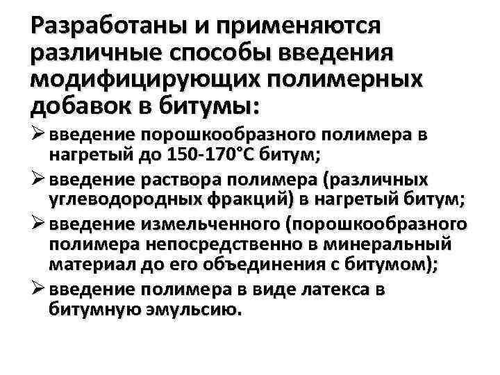 Разработаны и применяются различные способы введения модифицирующих полимерных добавок в битумы: Ø введение порошкообразного