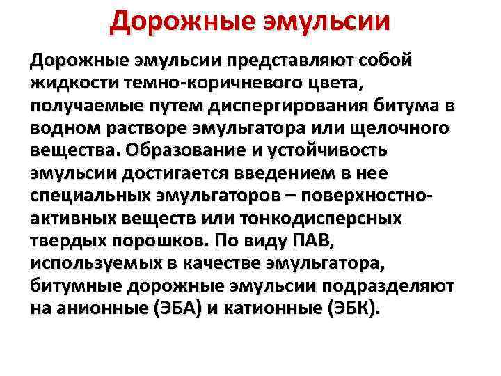 Дорожные эмульсии представляют собой жидкости темно-коричневого цвета, получаемые путем диспергирования битума в водном растворе