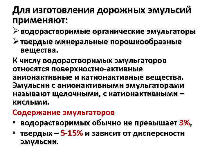 Для изготовления дорожных эмульсий применяют: Ø водорастворимые органические эмульгаторы Ø твердые минеральные порошкообразные вещества.