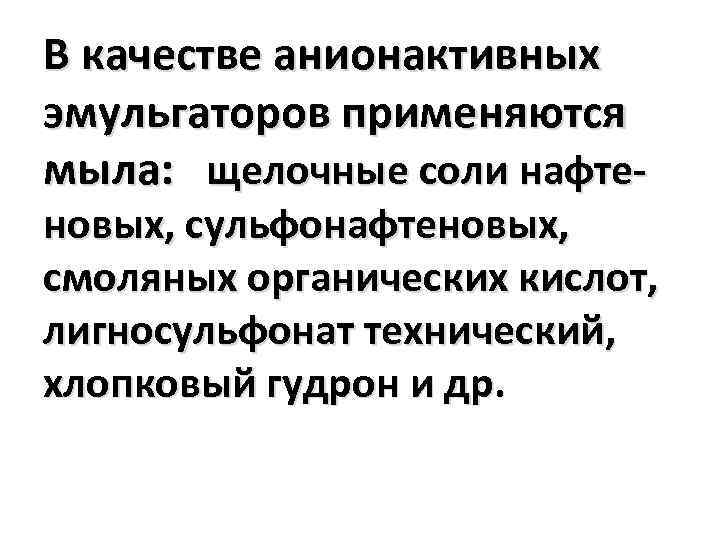 В качестве анионактивных эмульгаторов применяются мыла: щелочные соли нафте- новых, сульфонафтеновых, смоляных органических кислот,