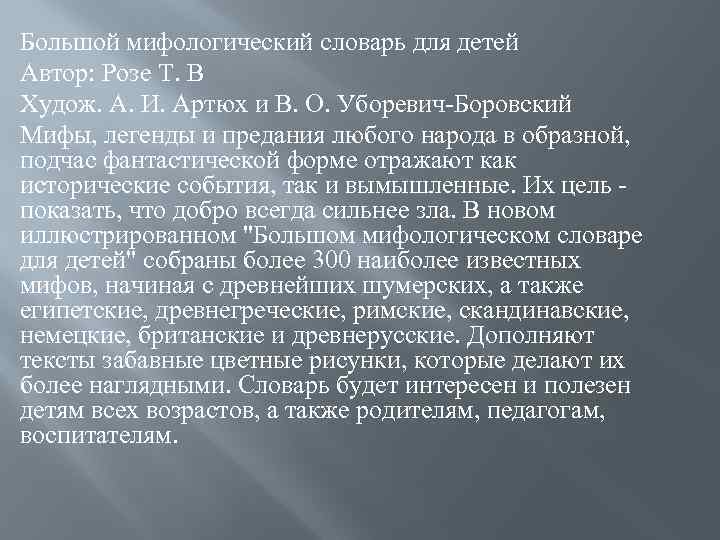 Большой мифологический словарь для детей Автор: Розе Т. В Худож. А. И. Артюх и