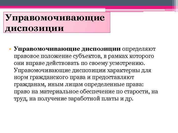 Диспозиция правовой нормы это. Управомочивающая диспозиция. Обязывающая диспозиция. Запрещающая диспозиция пример. Управомочивающая диспозиция пример.