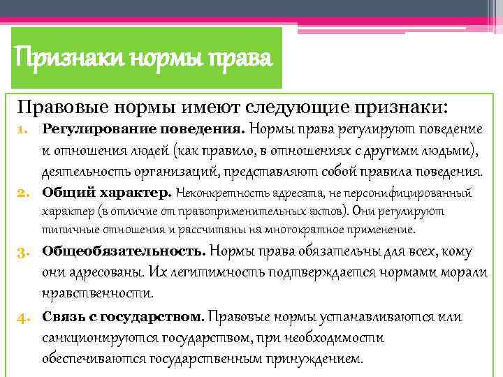 Правила правовых норм. Специфические признаки нормы права. Специфические признаки правовой нормы. Правовые нормы обладают такими специфическими чертами как. Норма права обладает следующими признаками.