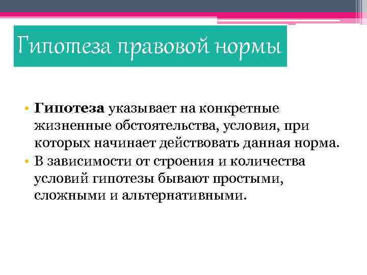 Гипотеза правовой нормы • Гипотеза указывает на конкретные жизненные обстоятельства, условия, при которых начинает