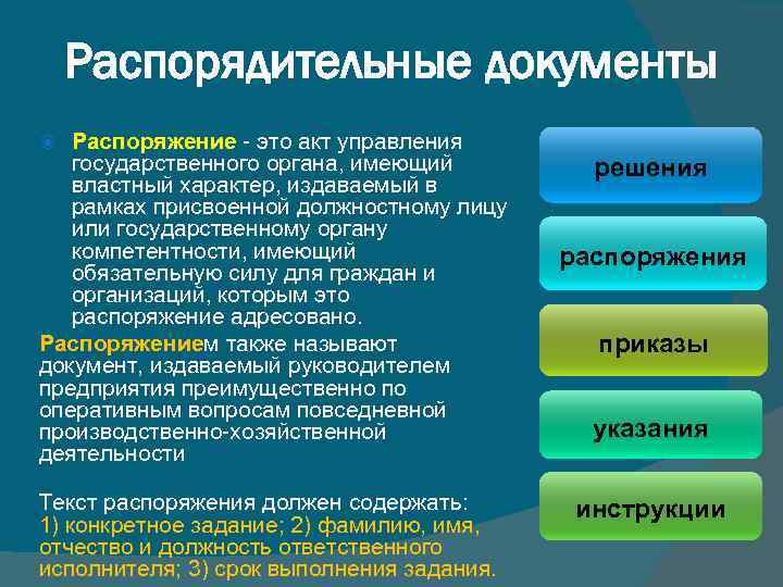 Распоряжаться это. Распоряжение это управления государственного органа имеющий. Акт управления государственного органа имеющего властный характер. Властный характер государственного управления это. Распорядительный акт это.