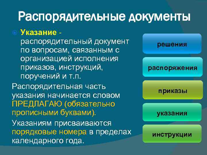 Распорядительные документы Указание распорядительный документ по вопросам, связанным с организацией исполнения приказов, инструкций, поручений