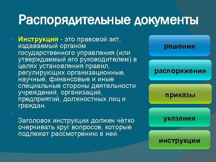 Распорядительные документы Инструкция - это правовой акт, издаваемый органом государственного управления (или утверждаемый его