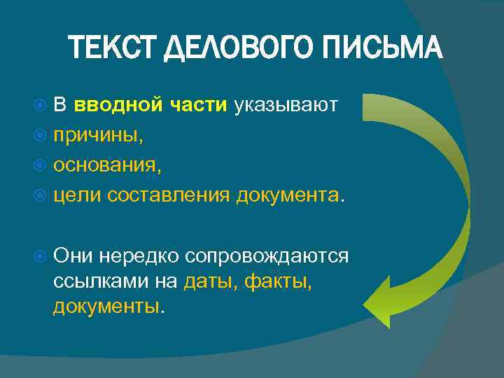 ТЕКСТ ДЕЛОВОГО ПИСЬМА В вводной части указывают причины, основания, цели составления документа. Они нередко