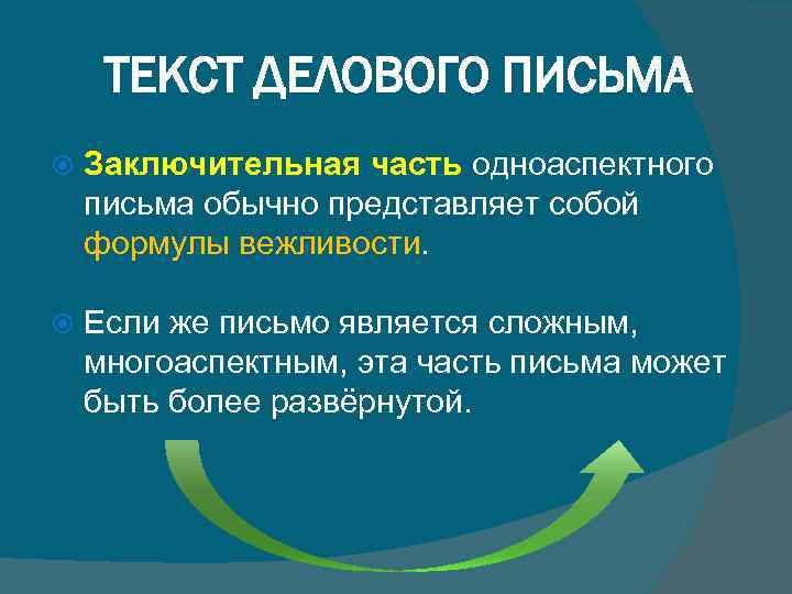 ТЕКСТ ДЕЛОВОГО ПИСЬМА Заключительная часть одноаспектного письма обычно представляет собой формулы вежливости. Если же