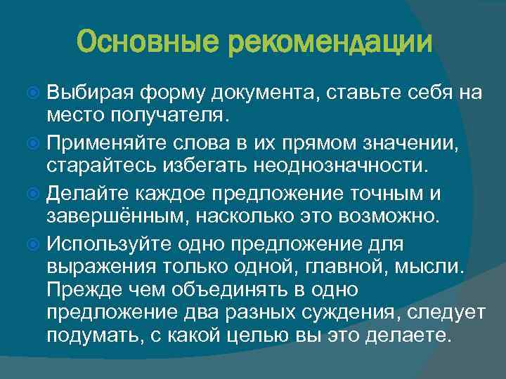 Основные рекомендации Выбирая форму документа, ставьте себя на место получателя. Применяйте слова в их