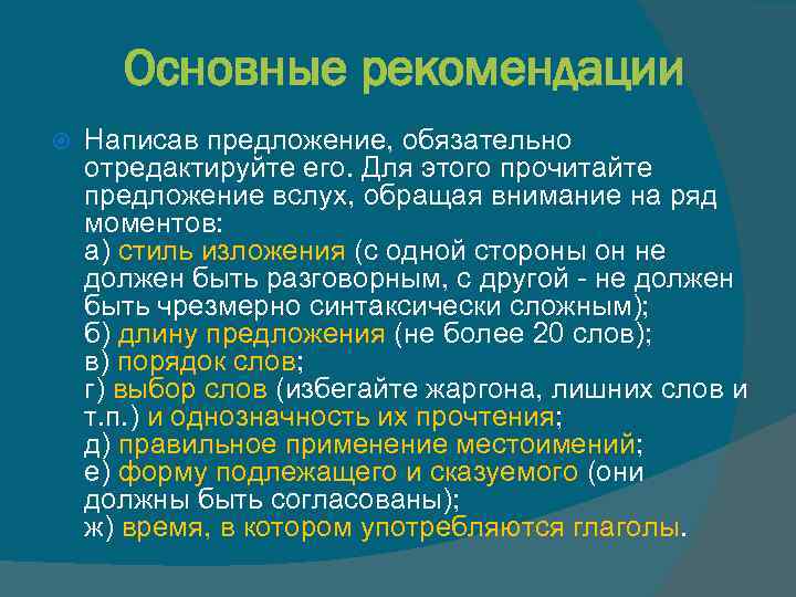 Основные рекомендации Написав предложение, обязательно отредактируйте его. Для этого прочитайте предложение вслух, обращая внимание