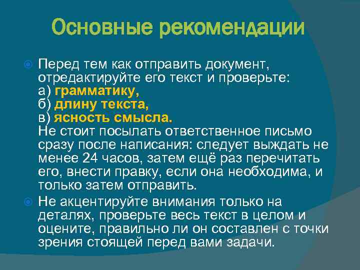 Основные рекомендации Перед тем как отправить документ, отредактируйте его текст и проверьте: а) грамматику,