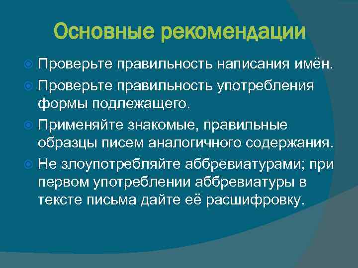 Основные рекомендации Проверьте правильность написания имён. Проверьте правильность употребления формы подлежащего. Применяйте знакомые, правильные