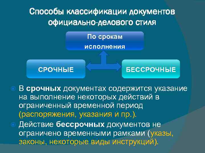 Способы классификации документов официально-делового стиля По срокам исполнения СРОЧНЫЕ БЕССРОЧНЫЕ В срочных документах содержится