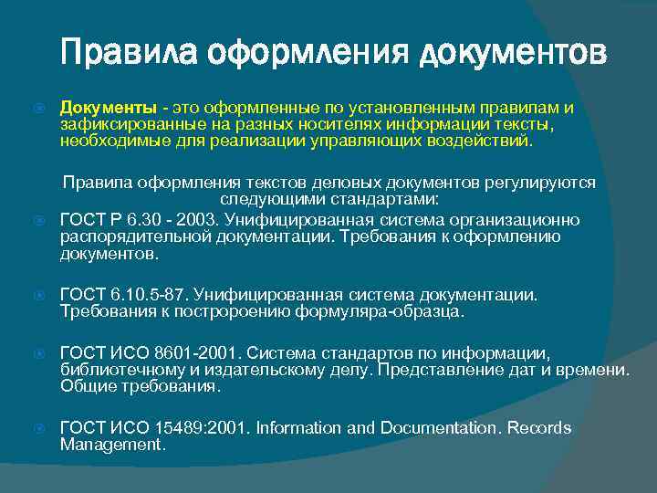 Составление и оформление документов. Правила оформления документов. Порядок составления документов. Правила оформления документации.