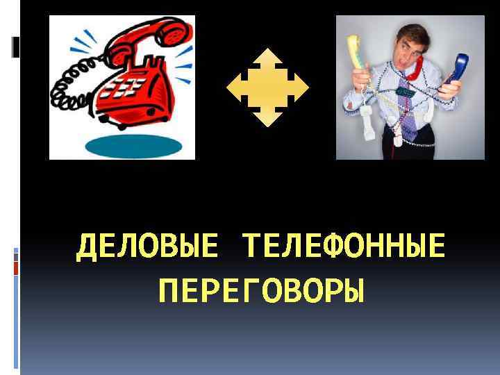 ДЕЛОВЫЕ ТЕЛЕФОННЫЕ ПЕРЕГОВОРЫ 