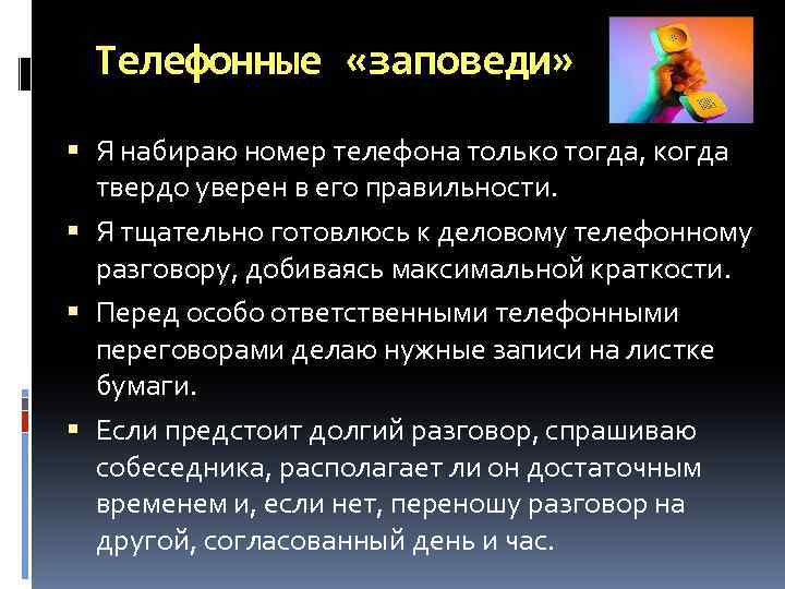 Телефонные «заповеди» Я набираю номер телефона только тогда, когда твердо уверен в его правильности.