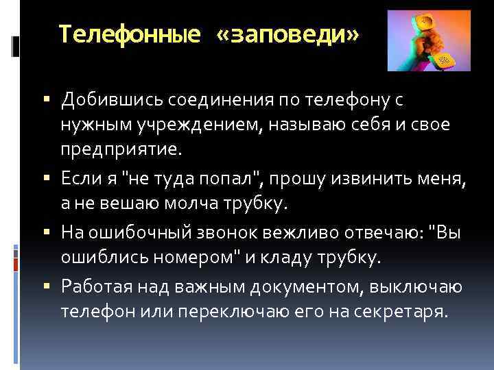 Телефонные «заповеди» Добившись соединения по телефону с нужным учреждением, называю себя и свое предприятие.