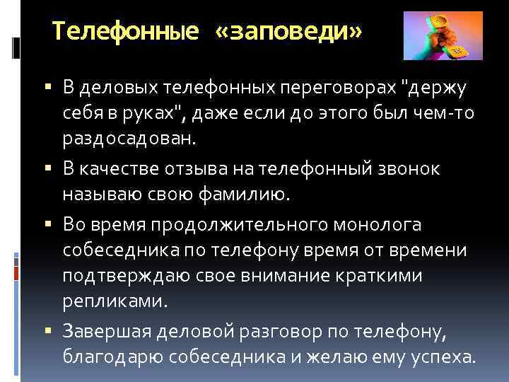 Телефонные «заповеди» В деловых телефонных переговорах "держу себя в руках", даже если до этого