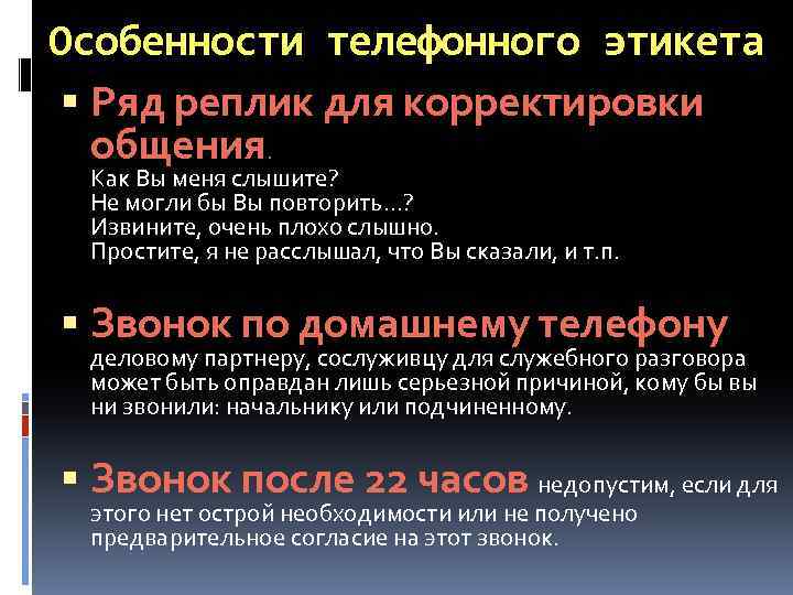 Особенности телефонного этикета Ряд реплик для корректировки общения. Как Вы меня слышите? Не могли