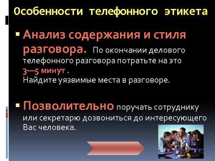 Особенности телефонного этикета Анализ содержания и стиля разговора. По окончании делового телефонного разговора потратьте