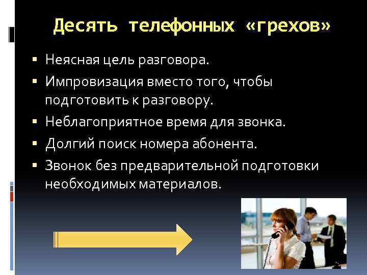 Десять телефонных «грехов» Неясная цель разговора. Импровизация вместо того, чтобы подготовить к разговору. Неблагоприятное