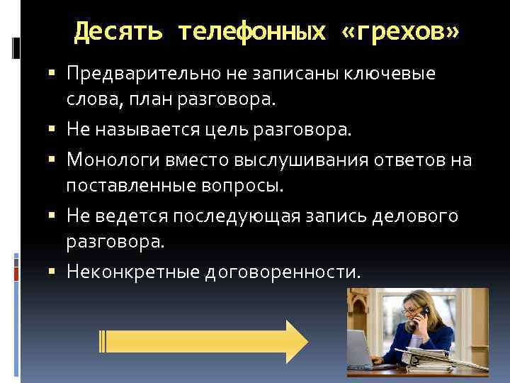 Десять телефонных «грехов» Предварительно не записаны ключевые слова, план разговора. Не называется цель разговора.