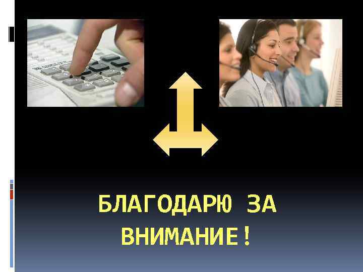 БЛАГОДАРЮ ЗА ВНИМАНИЕ! 