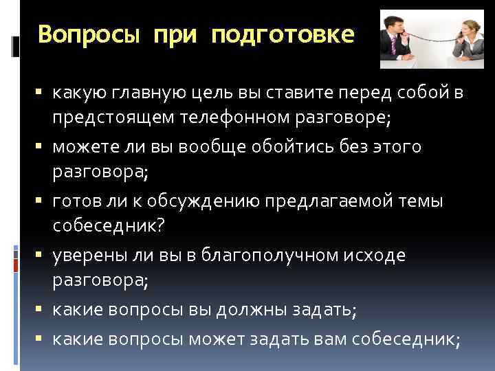 Вопросы при подготовке какую главную цель вы ставите перед собой в предстоящем телефонном разговоре;