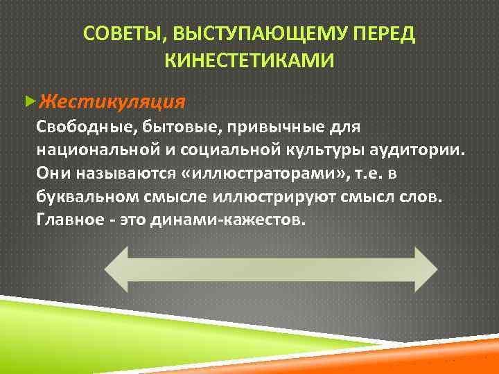 СОВЕТЫ, ВЫСТУПАЮЩЕМУ ПЕРЕД КИНЕСТЕТИКАМИ Жестикуляция Свободные, бытовые, привычные для национальной и социальной культуры аудитории.