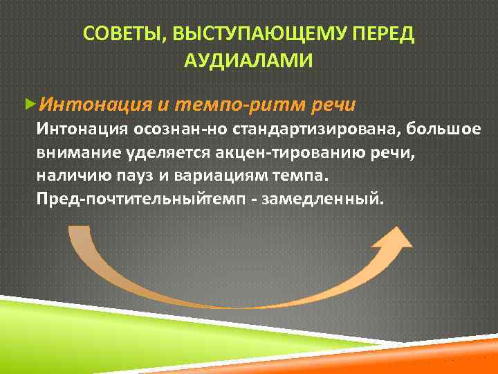 СОВЕТЫ, ВЫСТУПАЮЩЕМУ ПЕРЕД АУДИАЛАМИ Интонация и темпо ритм речи Интонация осознан но стандартизирована, большое