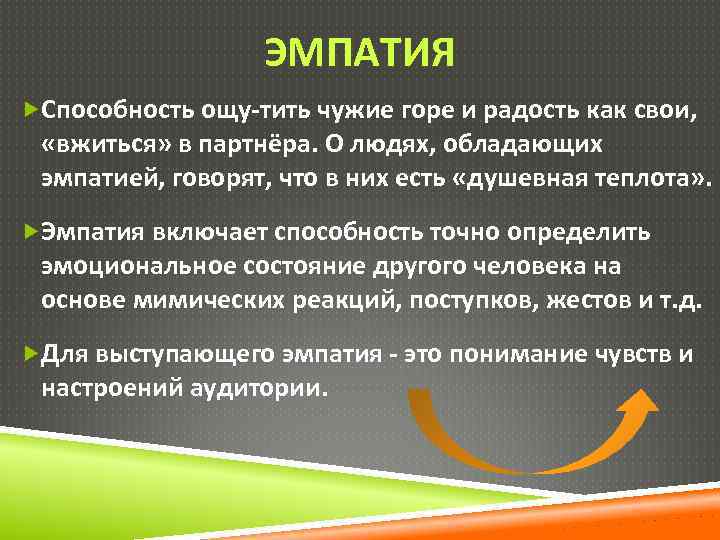 ЭМПАТИЯ Способность ощу тить чужие горе и радость как свои, «вжиться» в партнёра. О