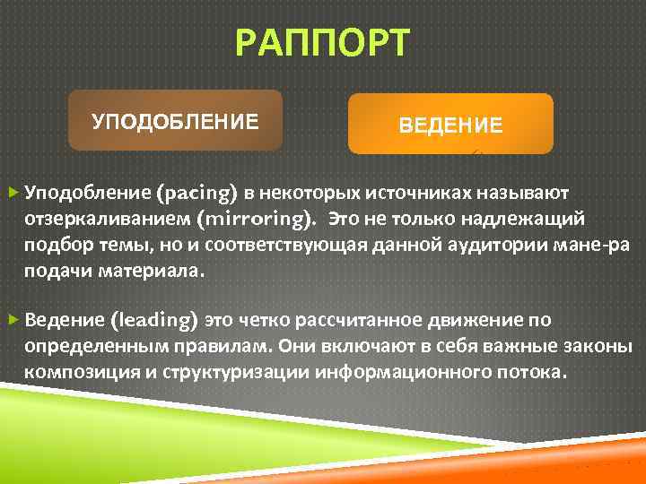 РАППОРТ УПОДОБЛЕНИЕ ВЕДЕНИЕ Уподобление (pacing) в некоторых источниках называют отзеркаливанием (mirroring). Это не только