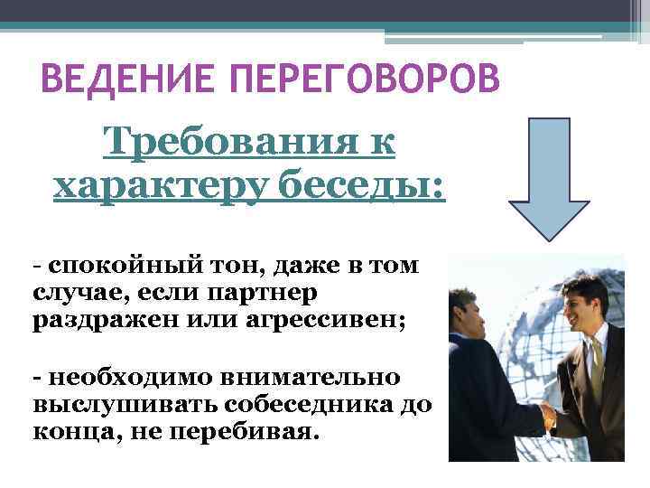 ВЕДЕНИЕ ПЕРЕГОВОРОВ Требования к характеру беседы: - спокойный тон, даже в том случае, если