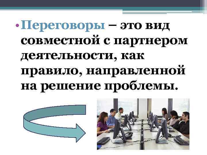  • Переговоры – это вид совместной с партнером деятельности, как правило, направленной на