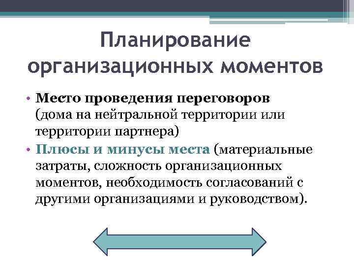 Планирование организационных моментов • Место проведения переговоров (дома на нейтральной территории или территории партнера)