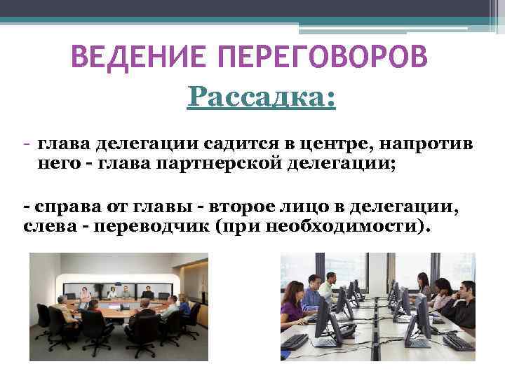 Ведение деловых переговоров презентация