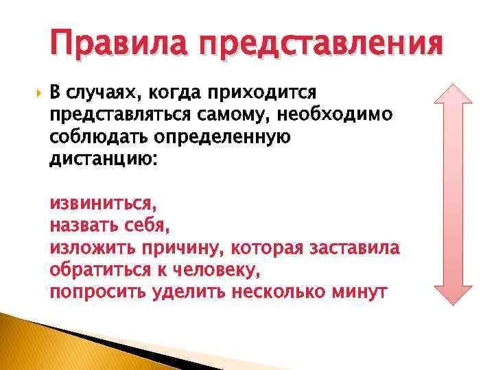 Правила представления В случаях, когда приходится представляться самому, необходимо соблюдать определенную дистанцию: извиниться, назвать