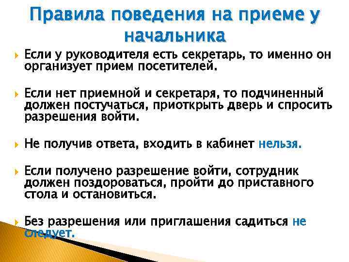 Правила поведения на приеме у начальника Если у руководителя есть секретарь, то именно он