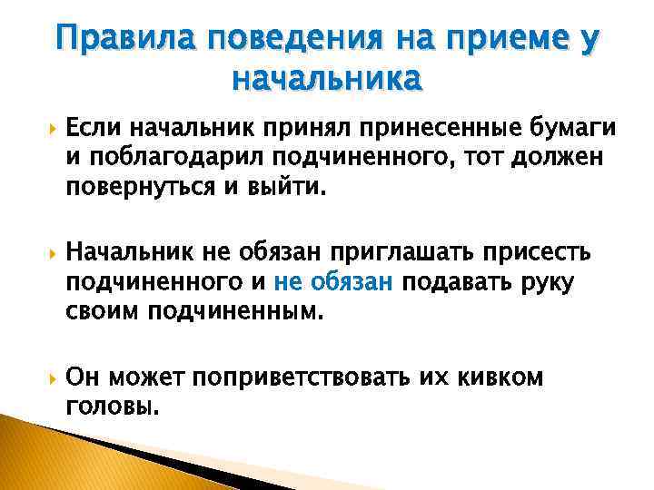 Соответствовать правилам. Правила поведения руководителя. Правила поведения начальника и подчиненного. Этикет руководителя и подчиненных. Нормы этикета руководителя.