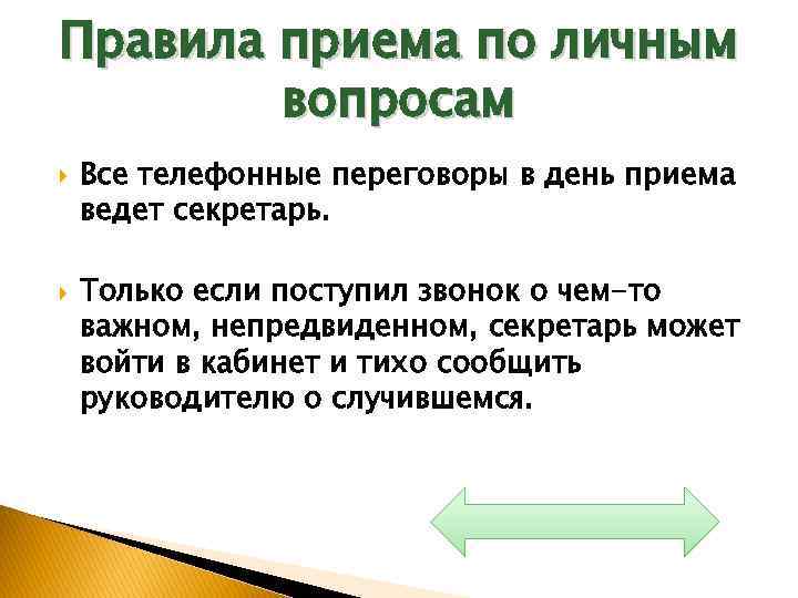 Правила приема по личным вопросам Все телефонные переговоры в день приема ведет секретарь. Только