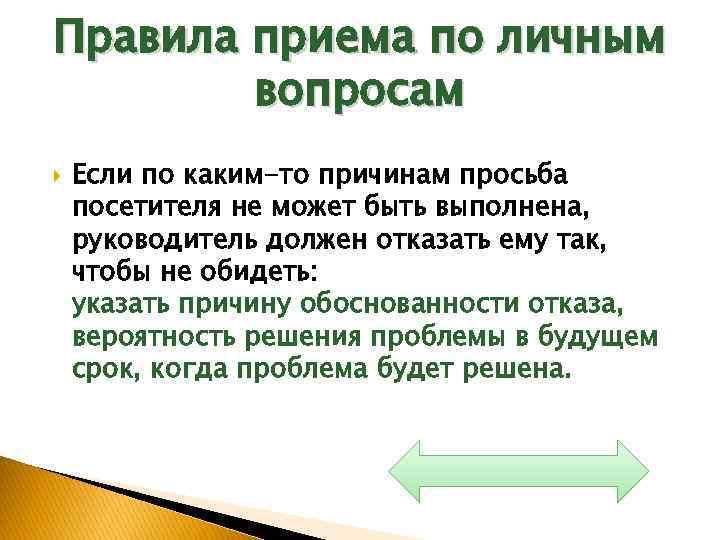 Правила приема по личным вопросам Если по каким-то причинам просьба посетителя не может быть